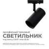 Трековый светильник Apeyron 16-76