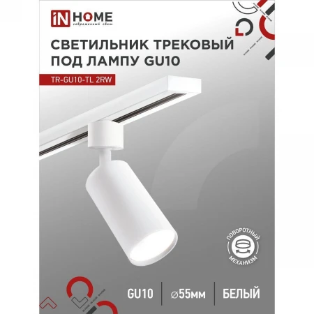 Трековый светильник IN HOME 4690612037585